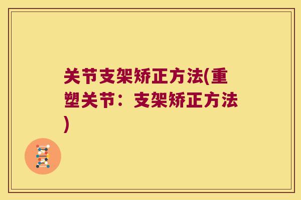 关节支架矫正方法(重塑关节：支架矫正方法)