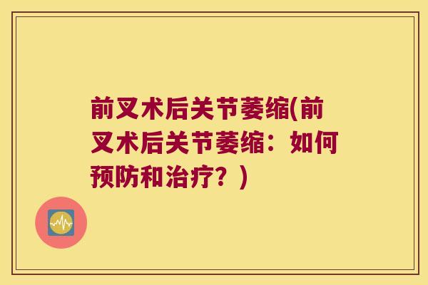 前叉术后关节萎缩(前叉术后关节萎缩：如何和？)