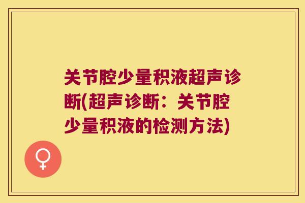 关节腔少量积液超声诊断(超声诊断：关节腔少量积液的检测方法)
