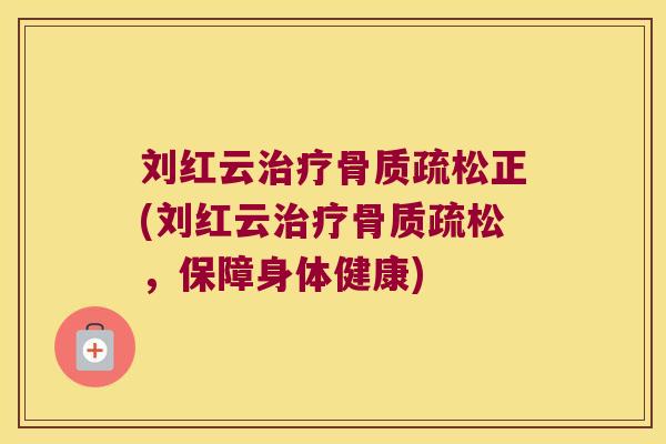刘红云正(刘红云,保障身体健康) 刘红云正(刘红云,保障身体健康)