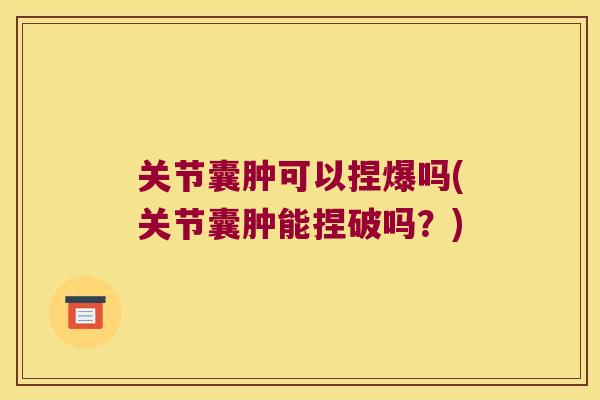 关节囊肿可以捏爆吗(关节囊肿能捏破吗？)