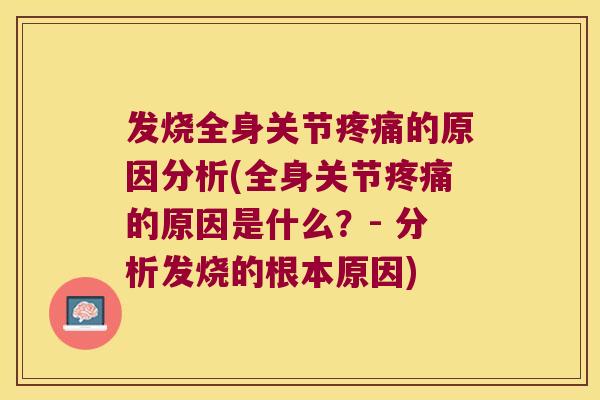 发烧全身关节的原因分析(全身关节的原因是什么?- 分析发烧的根本原因) 发烧全身关节的原因分析(全身关节的原因是什么?- 分析发烧的根本原因)