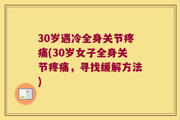 30岁遇冷全身关节(30岁女子全身关节，寻找缓解方法)