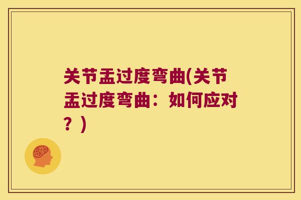 关节盂过度弯曲(关节盂过度弯曲:如何应对?) 关节盂过度弯曲(关节盂过度弯曲:如何应对?)
