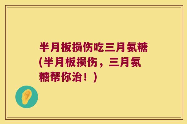 损伤吃三月氨糖(损伤，三月氨糖帮你！)