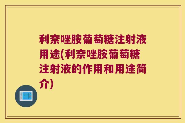 利奈唑胺葡萄糖注射液用途(利奈唑胺葡萄糖注射液的作用和用途简介)