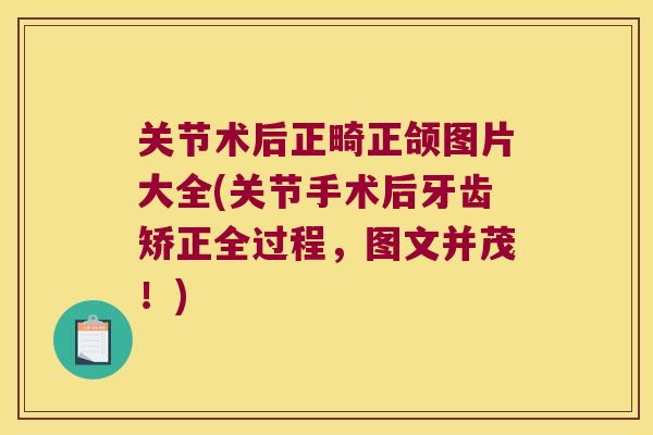关节术后正畸正颌图片大全(关节手术后牙齿矫正全过程,图文并茂!) 关节术后正畸正颌图片大全(关节手术后牙齿矫正全过程,图文并茂!)