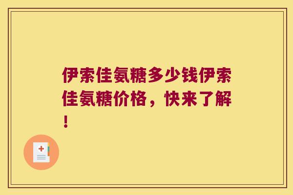 伊索佳氨糖多少钱伊索佳氨糖价格，快来了解！