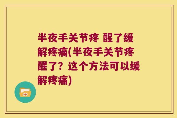 半夜手关节疼 醒了缓解(半夜手关节疼醒了?这个方法可以缓解) 半夜手关节疼 醒了缓解(半夜手关节疼醒了?这个方法可以缓解)