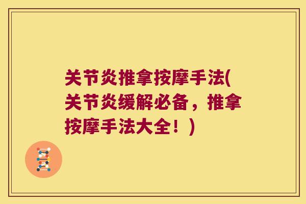 推拿按摩手法(缓解必备，推拿按摩手法大全！)