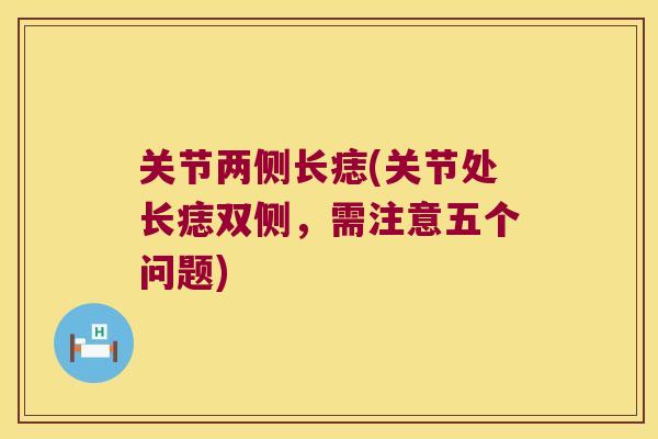 关节两侧长痣(关节处长痣双侧,需注意五个问题) 关节两侧长痣(关节处长痣双侧,需注意五个问题)