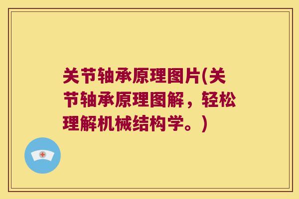 关节轴承原理图片(关节轴承原理图解，轻松理解机械结构学。)