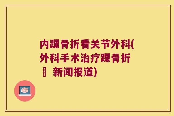 内踝看关节外科(外科手术踝 – 新闻报道)