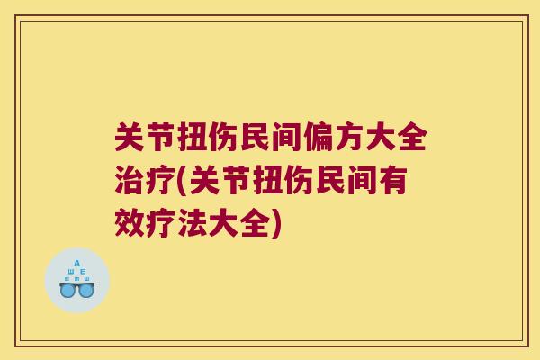 关节扭伤民间偏方大全(关节扭伤民间有效疗法大全)