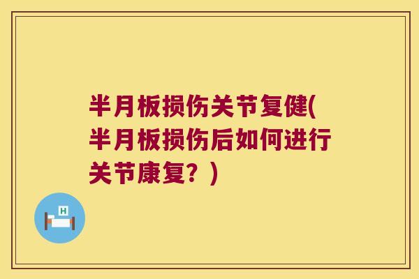 损伤关节复健(损伤后如何进行关节康复?) 损伤关节复健(损伤后如何进行关节康复?)