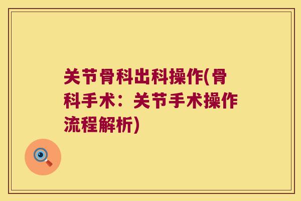 关节骨科出科操作(骨科手术：关节手术操作流程解析)