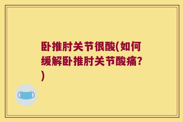 卧推肘关节很酸(如何缓解卧推肘关节酸痛？)