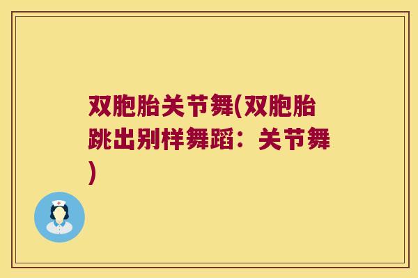 双胞胎关节舞(双胞胎跳出别样舞蹈：关节舞)
