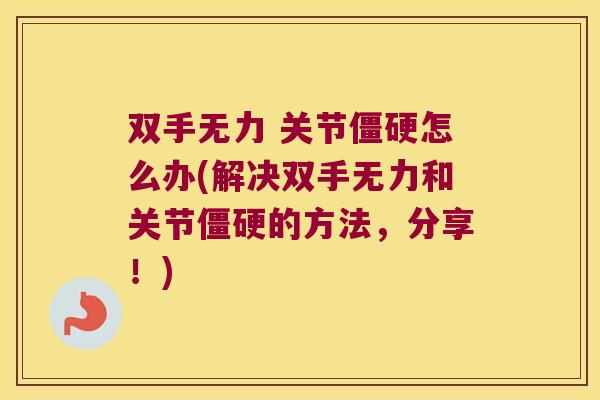 双手无力 关节怎么办(解决双手无力和关节的方法，分享！)