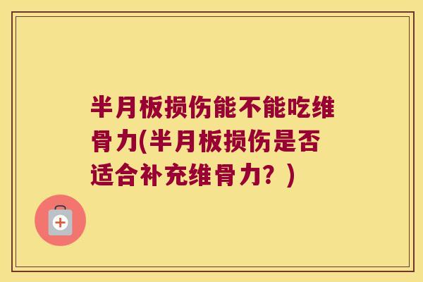 损伤能不能吃维骨力(损伤是否适合补充维骨力?) 损伤能不能吃维骨力(损伤是否适合补充维骨力?)