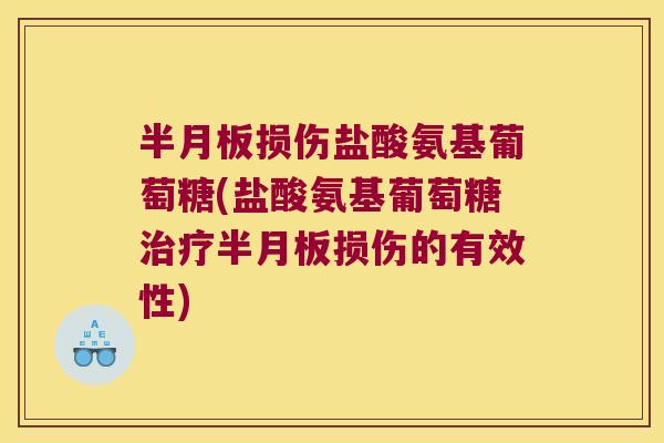 损伤盐酸氨基葡萄糖(盐酸氨基葡萄糖损伤的有效性) 损伤盐酸氨基葡萄糖(盐酸氨基葡萄糖损伤的有效性)
