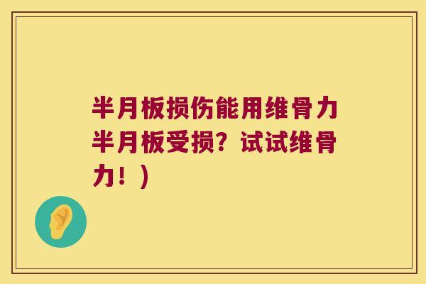 损伤能用维骨力受损?试试维骨力!) 损伤能用维骨力受损?试试维骨力!)