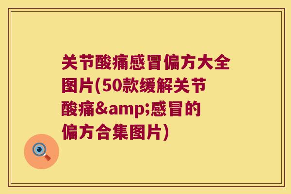 关节酸痛偏方大全图片(50款缓解关节酸痛&的偏方合集图片)