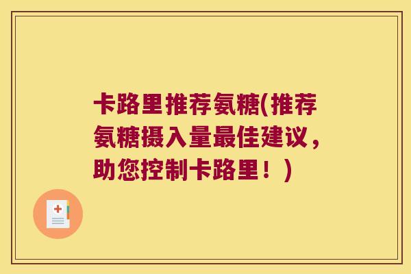 卡路里推荐氨糖(推荐氨糖摄入量佳建议，助您控制卡路里！)