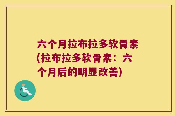 六个月拉布拉多软骨素(拉布拉多软骨素：六个月后的明显改善)