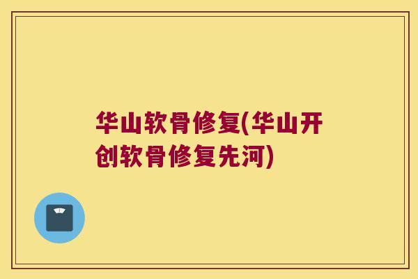 华山软骨修复(华山开创软骨修复先河) 华山软骨修复(华山开创软骨修复先河)
