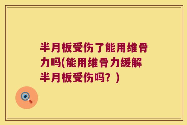 受伤了能用维骨力吗(能用维骨力缓解受伤吗？)