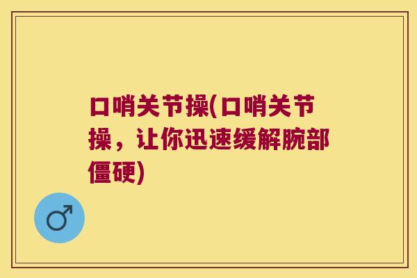 口哨关节操(口哨关节操，让你迅速缓解腕部)