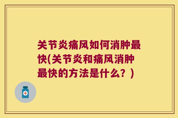 如何消肿快(和消肿快的方法是什么？)