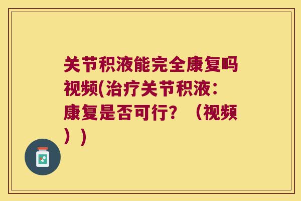 关节积液能完全康复吗视频(关节积液:康复是否可行?(视频)) 关节积液能完全康复吗视频(关节积液:康复是否可行?(视频))