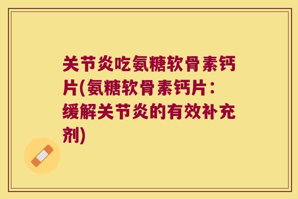 吃氨糖软骨素钙片(氨糖软骨素钙片：缓解的有效补充剂)