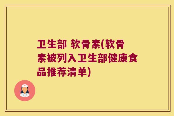 卫生部 软骨素(软骨素被列入卫生部健康食品推荐清单) 卫生部 软骨素(软骨素被列入卫生部健康食品推荐清单)