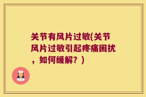 关节有风片(关节风片引起困扰，如何缓解？)