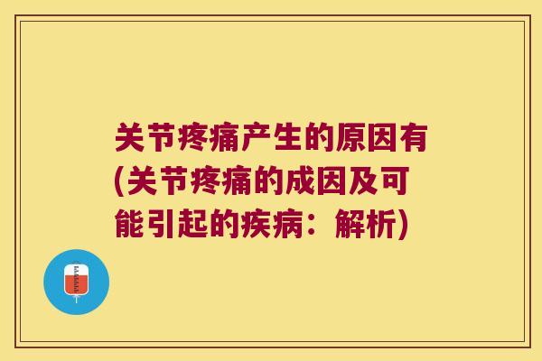 关节产生的原因有(关节的成因及可能引起的:解析) 关节产生的原因有(关节的成因及可能引起的:解析)