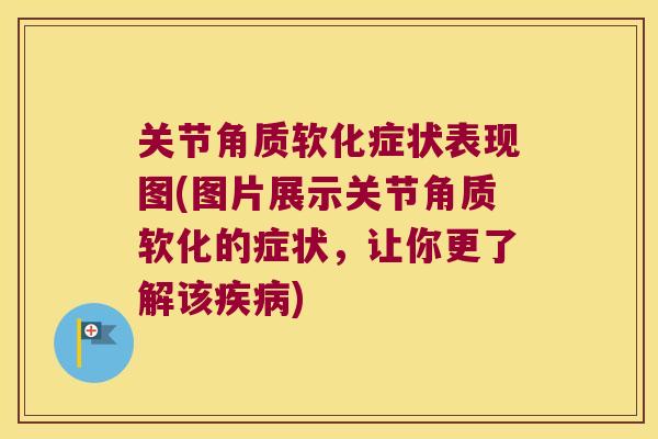 关节角质软化症状表现图(图片展示关节角质软化的症状，让你更了解该)