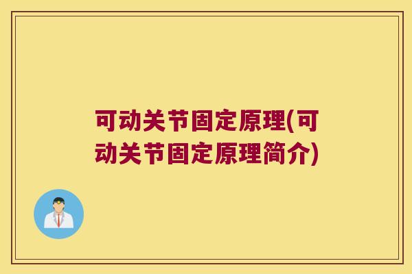 可动关节固定原理(可动关节固定原理简介) 可动关节固定原理(可动关节固定原理简介)