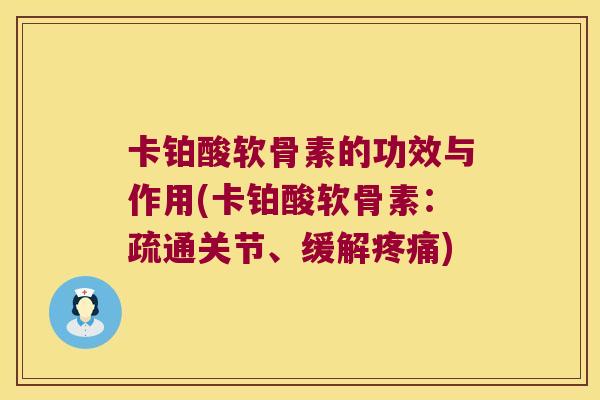 卡铂酸软骨素的功效与作用(卡铂酸软骨素：疏通关节、缓解)