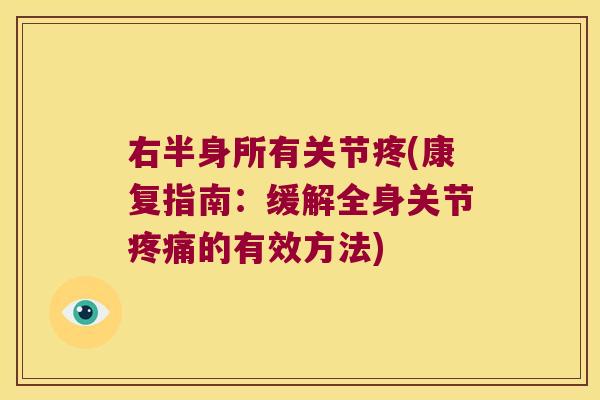 右半身所有关节疼(康复指南：缓解全身关节的有效方法)