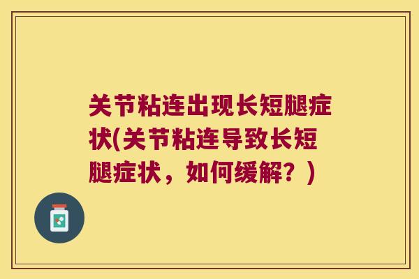 关节粘连出现长短腿症状(关节粘连导致长短腿症状,如何缓解?) 关节粘连出现长短腿症状(关节粘连导致长短腿症状,如何缓解?)