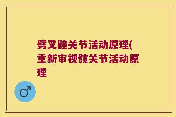 劈叉髋关节活动原理(重新审视髋关节活动原理 劈叉髋关节活动原理(重新审视髋关节活动原理