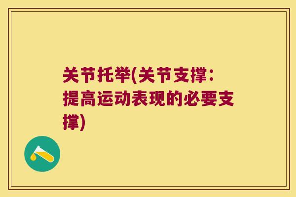 关节托举(关节支撑：提高运动表现的必要支撑)
