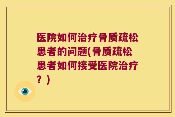 医院如何患者的问题(患者如何接受医院？)