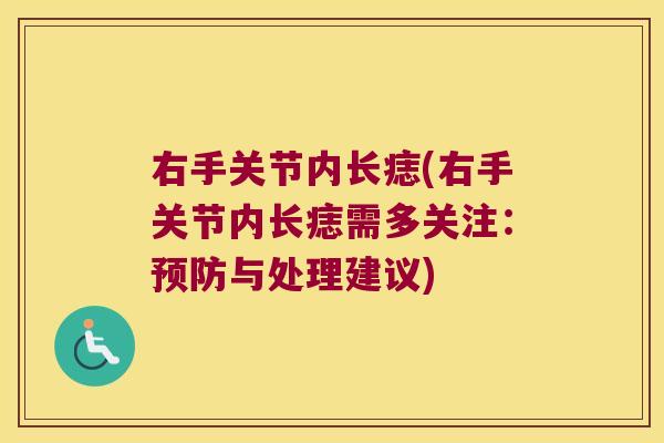 右手关节内长痣(右手关节内长痣需多关注:与处理建议) 右手关节内长痣(右手关节内长痣需多关注:与处理建议)