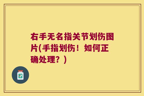 右手无名指关节划伤图片(手指划伤！如何正确处理？)