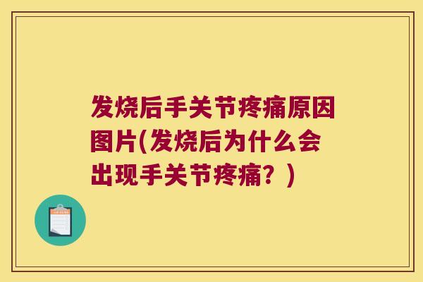 发烧后手关节原因图片(发烧后为什么会出现手关节？)
