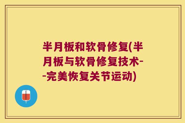 和软骨修复(与软骨修复技术--完美恢复关节运动)
